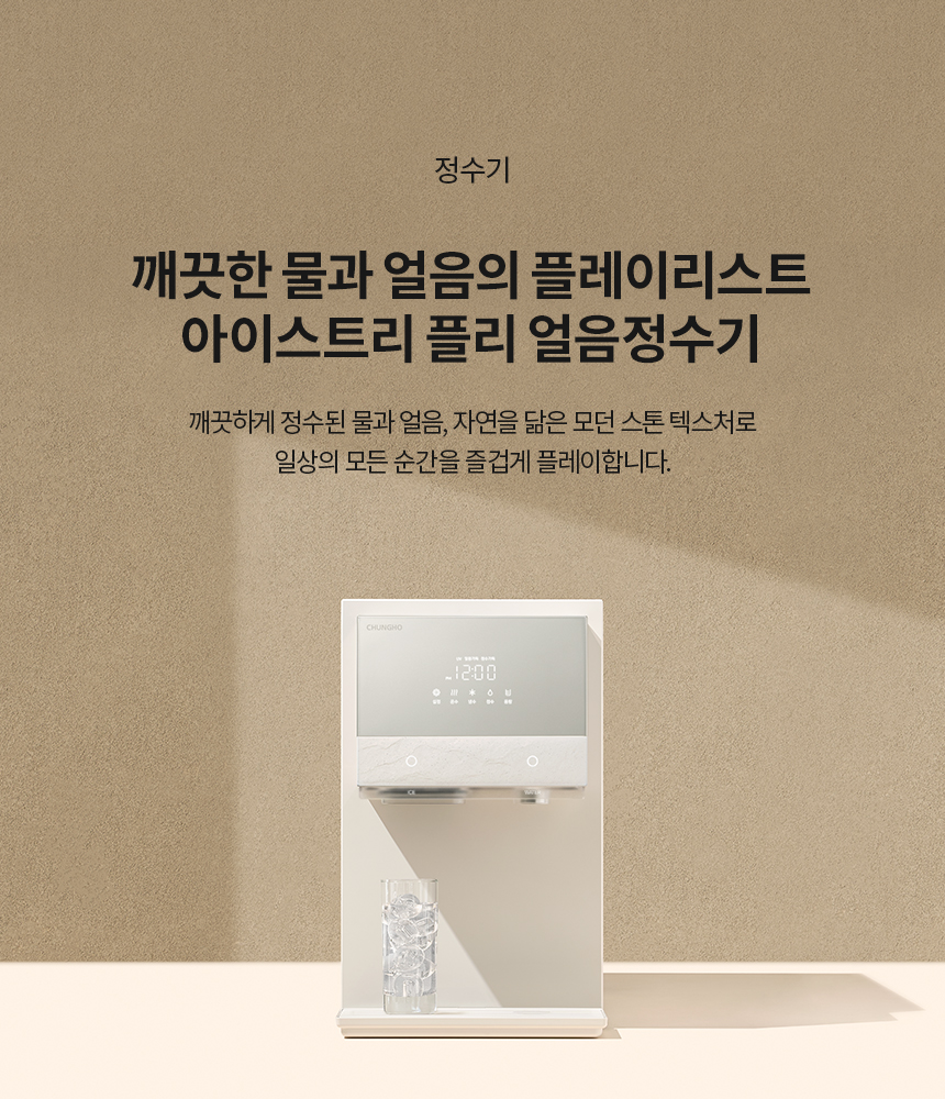 청호나이스 WI-60C80511M 얼음냉정수기 아이스트리플리 상세이미지 1