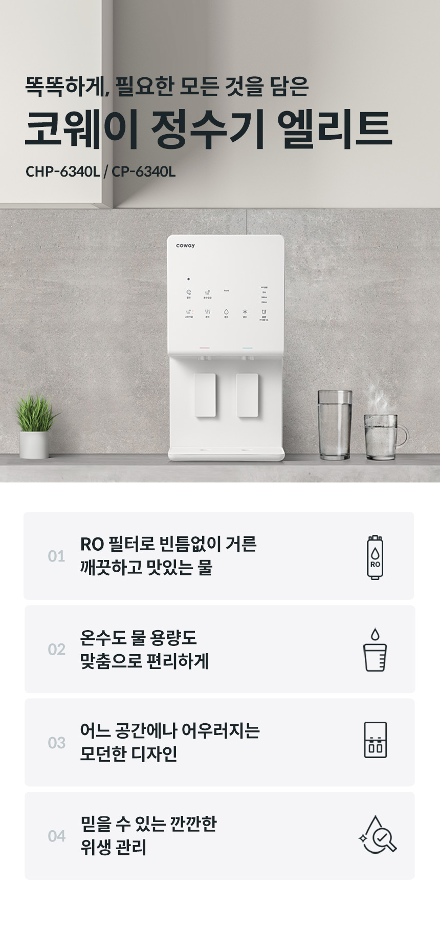 CHP-6340L_코웨이 엘리트 정수기_0번째 상세정보 코웨이 CHP-6340L 코웨이 엘리트 정수기 상세이미지 1