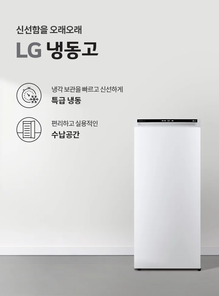 신선함을 오래오래 LG 냉동고. 냉각 보관을 빠르고 신선하게 특급 냉동. 편리하고 실용적인 수납공간. 냉동고는 깔끔한 흰색 디자인이며, 주변에는 식물이 놓인 테이블과 소파, 의자가 배치되어 있습니다.