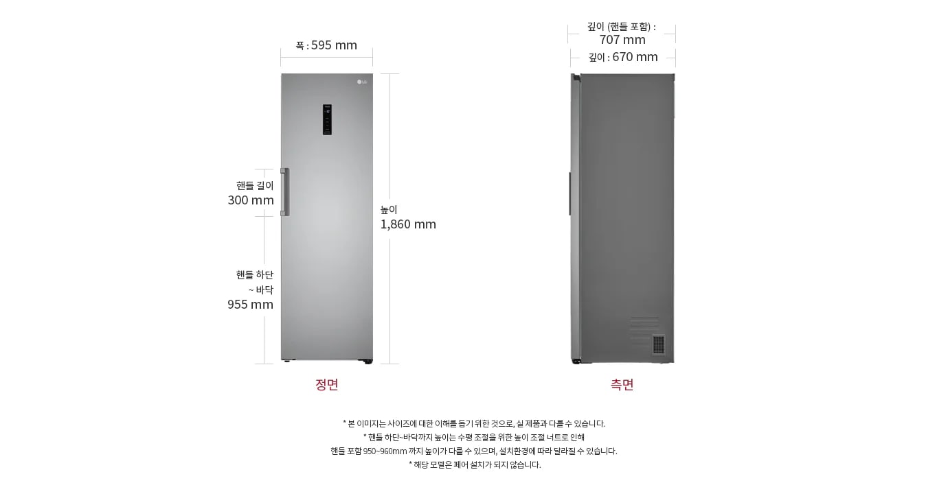 정면에서 본 냉동전용고는 높이 1,860mm, 폭 595mm이며, 손잡이 길이는 300mm입니다. 측면에서는 깊이(손잡이 포함) 707mm, 손잡이 제외 깊이 670mm입니다.