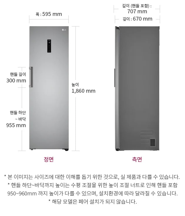 정면에서 본 냉동전용고는 높이 1,860mm, 폭 595mm이며, 손잡이 길이는 300mm입니다. 측면에서는 깊이(손잡이 포함) 707mm, 손잡이 제외 깊이 670mm입니다.