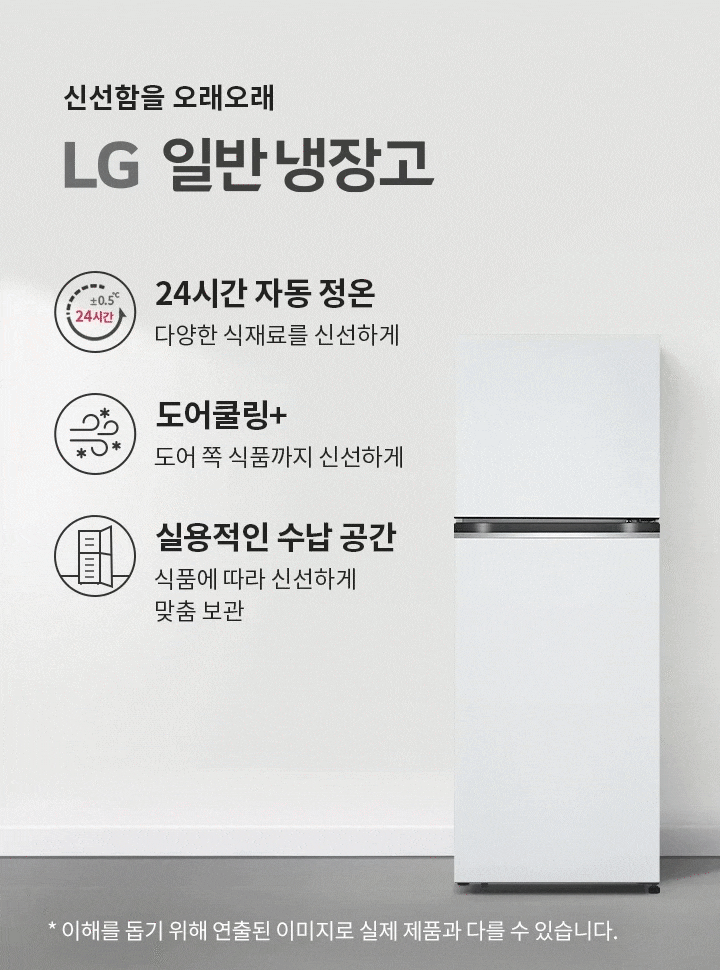 신선함을 오래오래 LG 일반냉장고. 24시간 자동 정온, 다양한 식재료를 신선하게. 도어쿨링+, 도어 쪽 식품까지 신선하게. 실용적인 수납 공간, 식품에 따라 신선하게 맞춤 보관. 배경에는 소파와 화분, 의자가 놓여 있으며, 냉장고가 보입니다.
