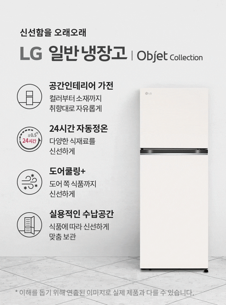신선함을 오래오래 LG 일반냉장고 | Objet Collection. 공간인테리어 가전: 컬러부터 소재까지 취향대로 자유롭게. 24시간 자동정온: 다양한 식재료를 신선하게. 도어쿨링+: 도어 쪽 식품까지 신선하게. 실용적인 수납 공간: 식품에 따라 신선하게 맞춤 보관. 배경에는 주방과 냉장고, 책장, 식물이 놓여 있습니다.