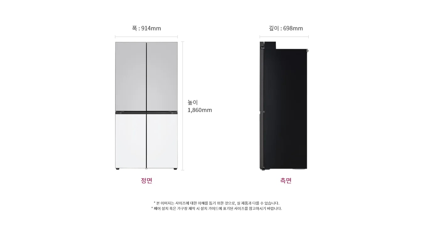 정면에서 본 LG 디오스 오브제컬렉션 냉장고 Fit & Max는 상단과 하단이 각각 두 개의 문으로 나뉘어져 있으며, 상냉장 하냉동 구조로 되어 있습니다. 냉장고의 폭은 914mm, 깊이는 698mm, 높이는 1,860mm로 표시되어 있습니다. 하단에는 정면과 측면이라는 텍스트가 각각의 이미지 아래에 위치해 있습니다.
